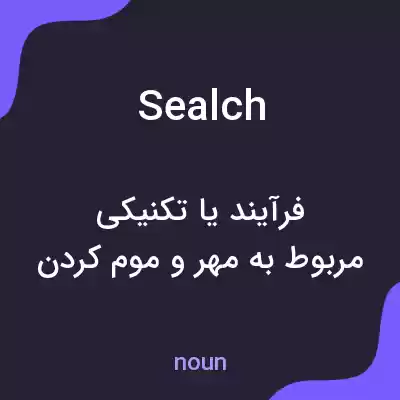 معنی sealch به فارسی معنی sealch به فارسی
