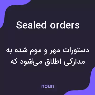 معنی sealed orders به فارسی معنی sealed orders به فارسی