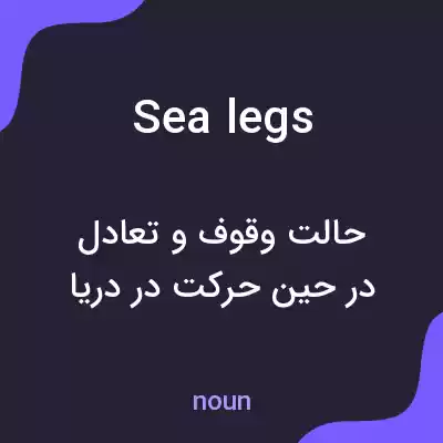 معنی sea legs به فارسی معنی sea legs به فارسی