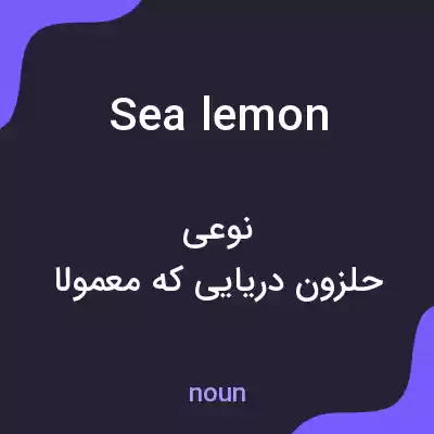 معنی sea lemon به فارسی معنی sea lemon به فارسی