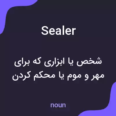 معنی sealer به فارسی معنی sealer به فارسی