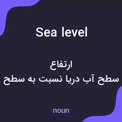 معنی sea level به فارسی معنی sea level به فارسی