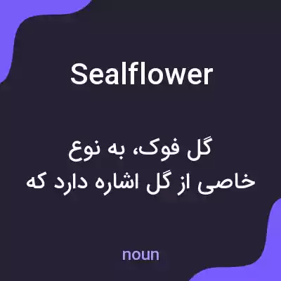 معنی sealflower به فارسی معنی sealflower به فارسی