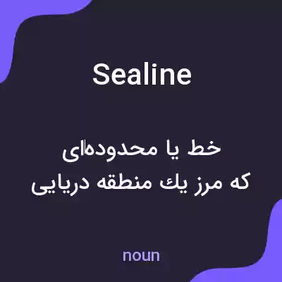 معنی sealine به فارسی معنی sealine به فارسی