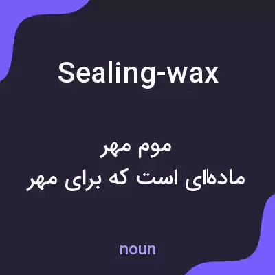 معنی sealing-wax به فارسی معنی sealing-wax به فارسی