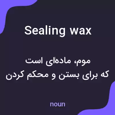 معنی sealing wax به فارسی معنی sealing wax به فارسی