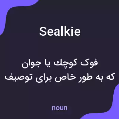 معنی sealkie به فارسی معنی sealkie به فارسی