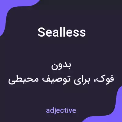 معنی sealless به فارسی معنی sealless به فارسی