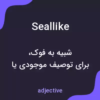 معنی seallike به فارسی معنی seallike به فارسی
