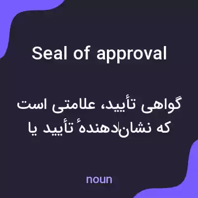 معنی seal of approval به فارسی معنی seal of approval به فارسی