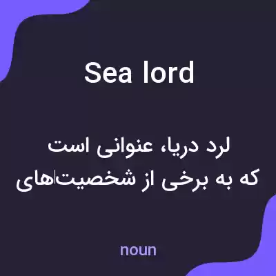 معنی sea lord به فارسی معنی sea lord به فارسی