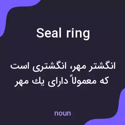 معنی seal ring به فارسی معنی seal ring به فارسی