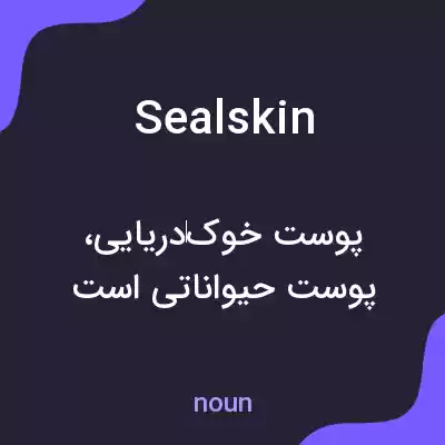 معنی sealskin به فارسی معنی sealskin به فارسی