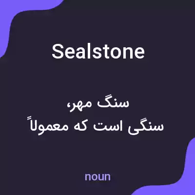 معنی sealstone به فارسی معنی sealstone به فارسی