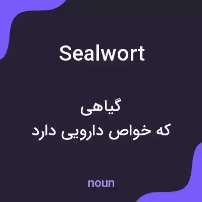 معنی sealwort به فارسی معنی sealwort به فارسی