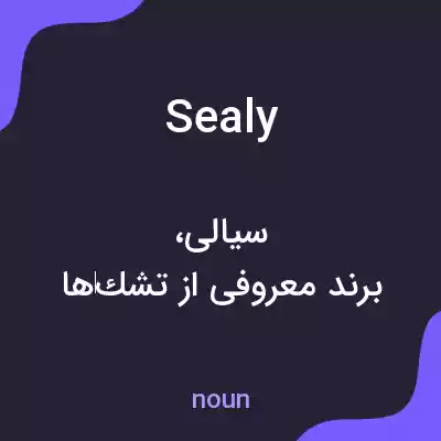 معنی sealy به فارسی معنی sealy به فارسی