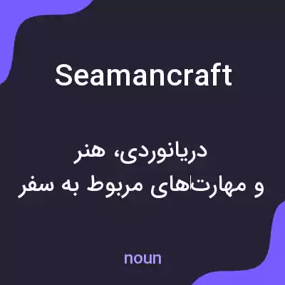 معنی seamancraft به فارسی معنی seamancraft به فارسی