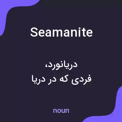 معنی seamanite به فارسی