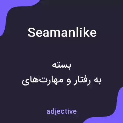 معنی seamanlike به فارسی معنی seamanlike به فارسی