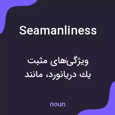 معنی seamanliness به فارسی معنی seamanliness به فارسی