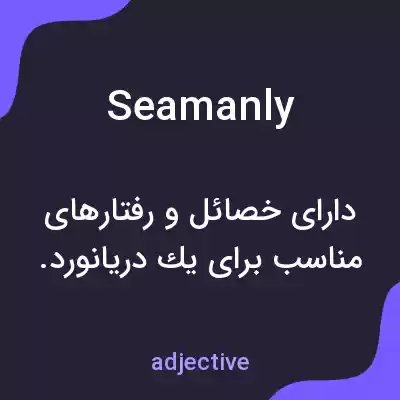 معنی seamanly به فارسی