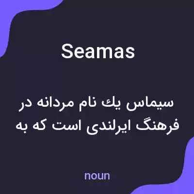 معنی seamas به فارسی معنی seamas به فارسی