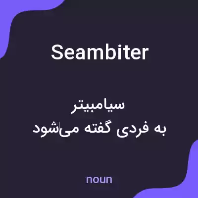 معنی seambiter به فارسی معنی seambiter به فارسی