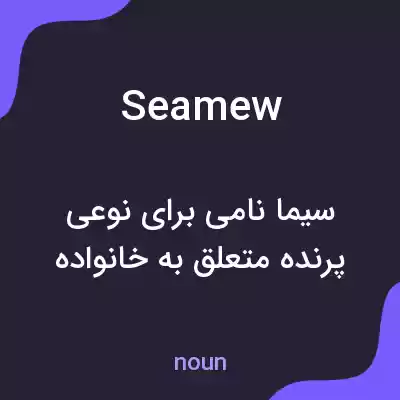 معنی seamew به فارسی معنی seamew به فارسی