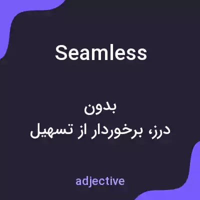 معنی seamless به فارسی