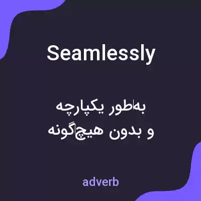 معنی seamlessly به فارسی معنی seamlessly به فارسی
