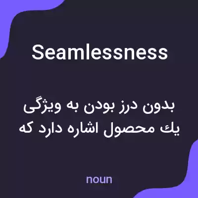 معنی seamlessness به فارسی معنی seamlessness به فارسی