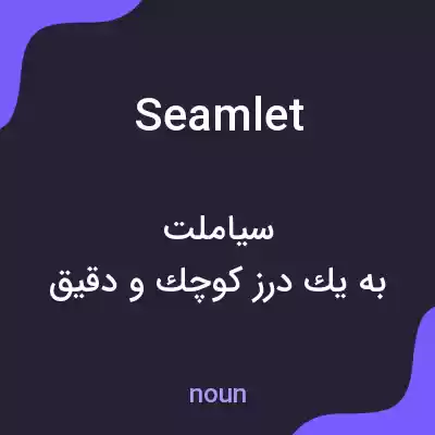 معنی seamlet به فارسی معنی seamlet به فارسی