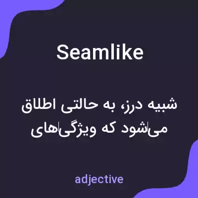 معنی seamlike به فارسی معنی seamlike به فارسی