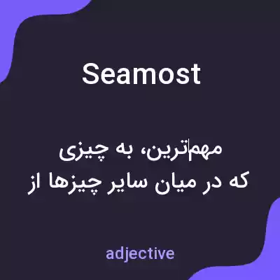 معنی seamost به فارسی معنی seamost به فارسی