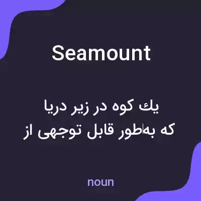 معنی seamount به فارسی معنی seamount به فارسی