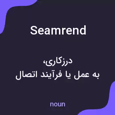 معنی seamrend به فارسی معنی seamrend به فارسی