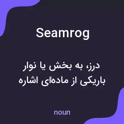 معنی seamrog به فارسی معنی seamrog به فارسی