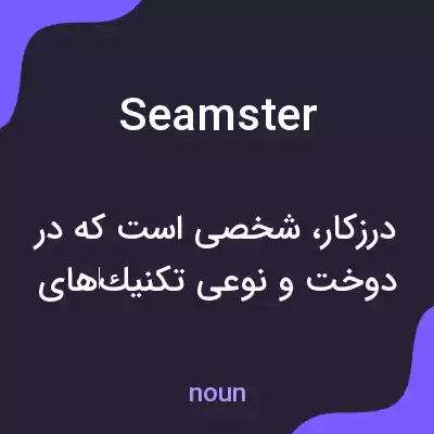 معنی seamster به فارسی معنی seamster به فارسی