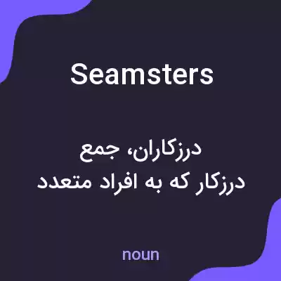 معنی seamsters به فارسی معنی seamsters به فارسی