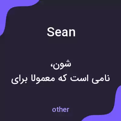معنی sean به فارسی معنی sean به فارسی