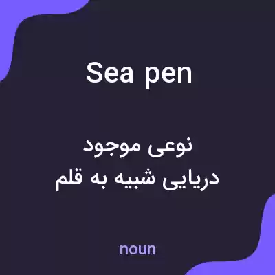 معنی sea pen به فارسی معنی sea pen به فارسی