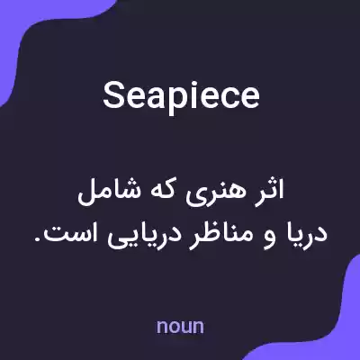 معنی seapiece به فارسی معنی seapiece به فارسی