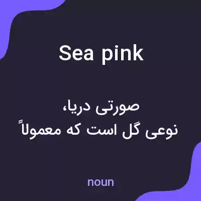 معنی sea pink به فارسی معنی sea pink به فارسی