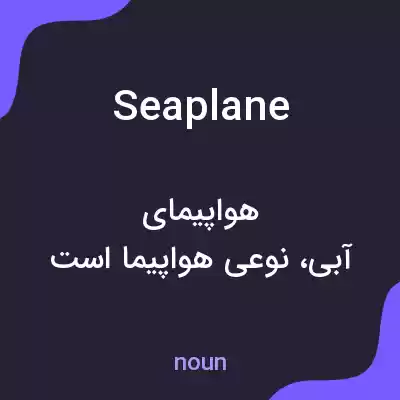 معنی seaplane به فارسی معنی seaplane به فارسی