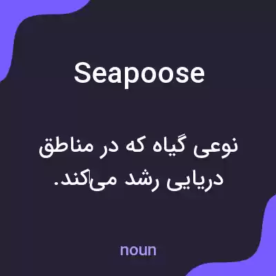 معنی seapoose به فارسی معنی seapoose به فارسی