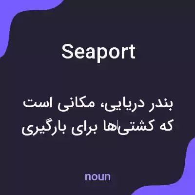 معنی seaport به فارسی معنی seaport به فارسی
