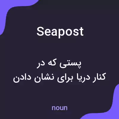 معنی seapost به فارسی معنی seapost به فارسی