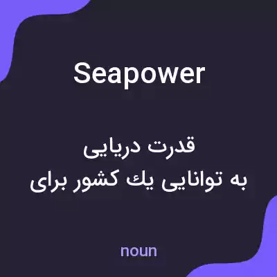 معنی sea power به فارسی معنی sea power به فارسی