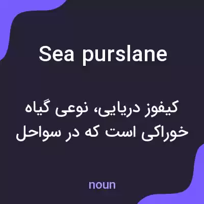 معنی sea purslane به فارسی معنی sea purslane به فارسی