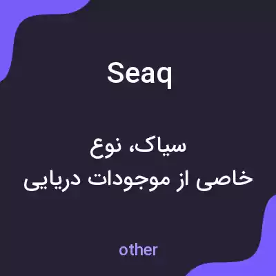 معنی seaq به فارسی معنی seaq به فارسی